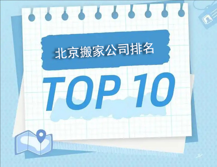 北京十大搬家公司